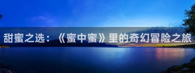 天堂动漫成人：甜蜜之选：《蜜中蜜》里的奇幻冒险之旅