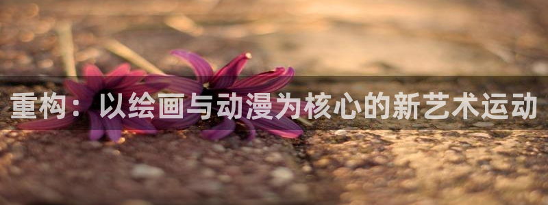 天堂动漫在线免费观看：重构：以绘画与动漫为核心的新艺术运动