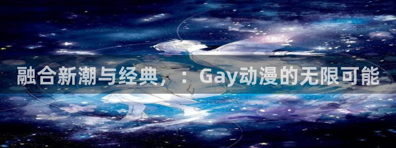 动漫天堂下载囧次元无广告：融合新潮与经典，：Gay动漫的无限可能