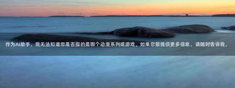 格差天堂动漫：作为AI助手，我无法知道您是否指的是哪个动漫系列或游戏。如果您能提供更多信息，请随时告诉我。
